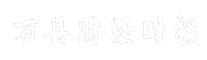 万县财经时报